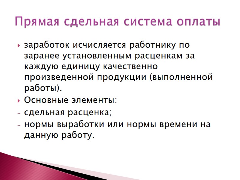 заработок исчисляется работнику по заранее установленным расценкам за каждую единицу качественно произведенной продукции (выполненной